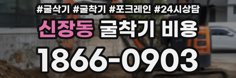 신장동 굴착기 비용
