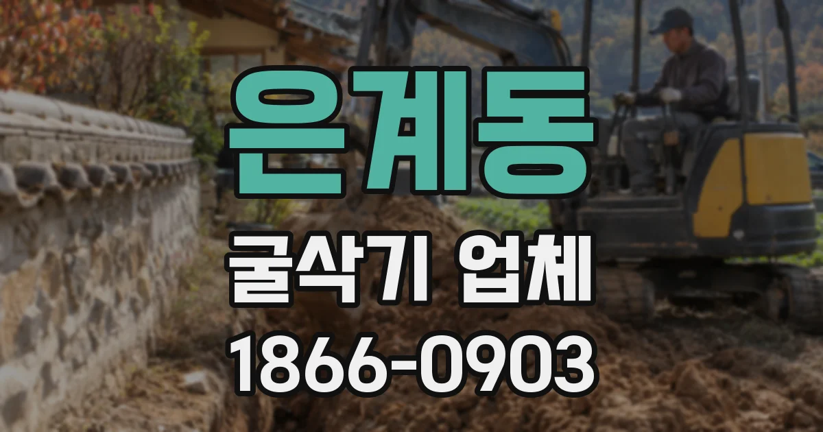 은계동 굴삭기 업체