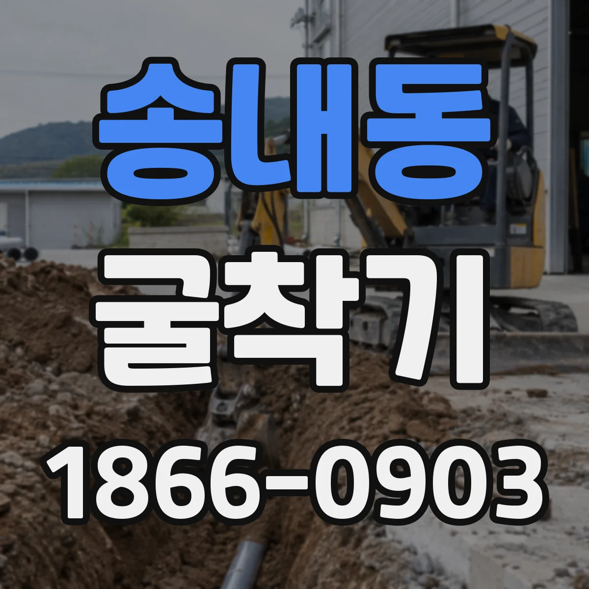 송내동 굴착기