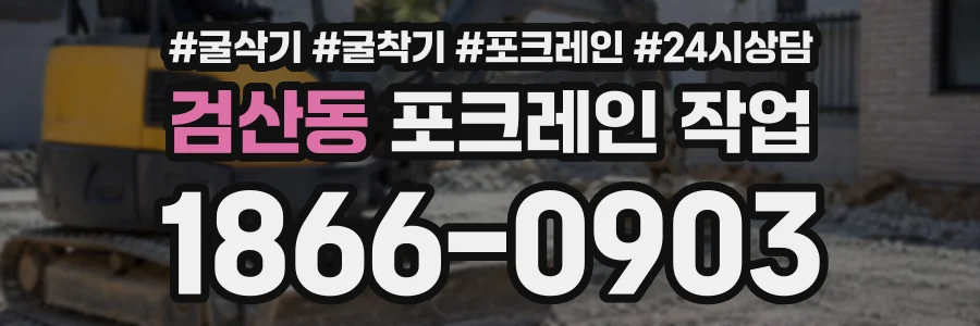 검산동 포크레인작업 상담 전화 1866-0903