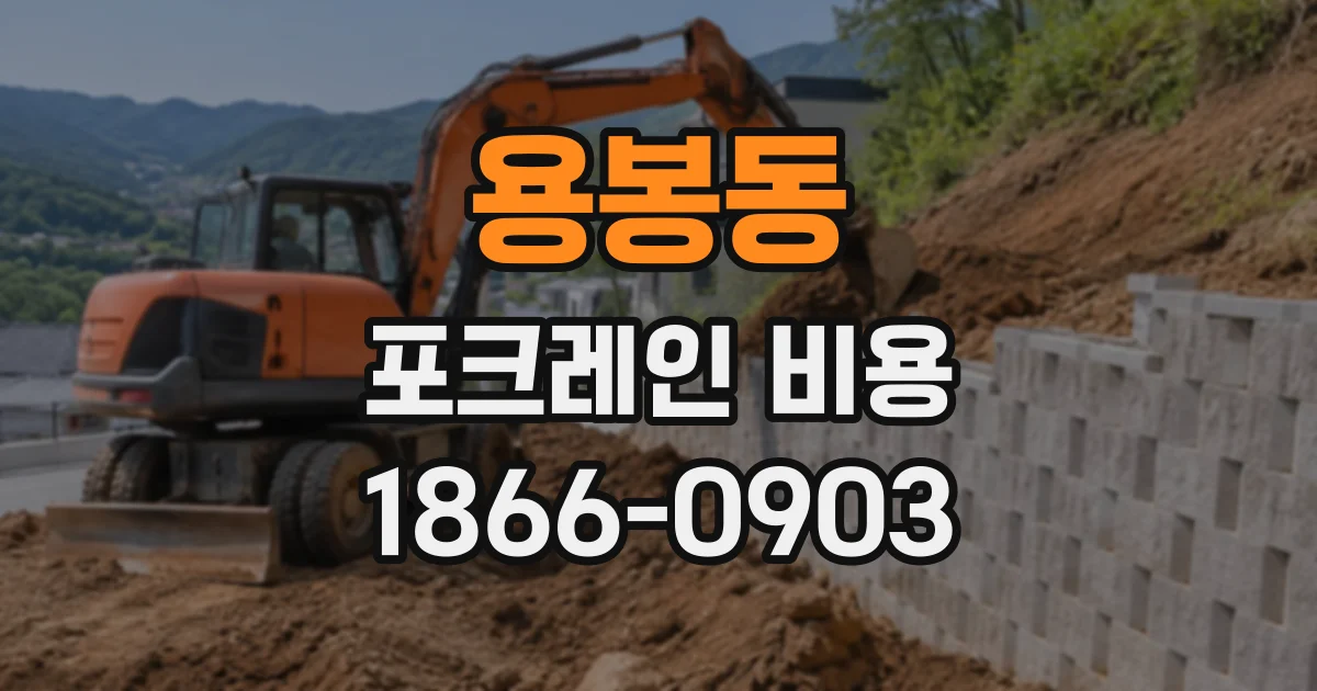 용봉동 포크레인비용