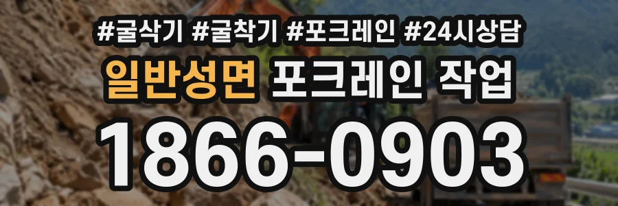 일반성면 포크레인작업 상담 전화 1866-0903