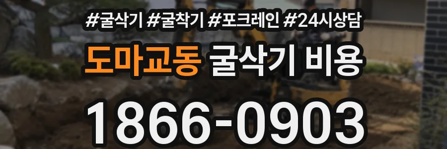 도마교동 굴삭기 비용
