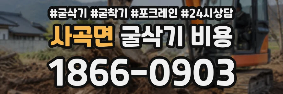 사곡면 굴삭기비용 상담 전화 1866-0903