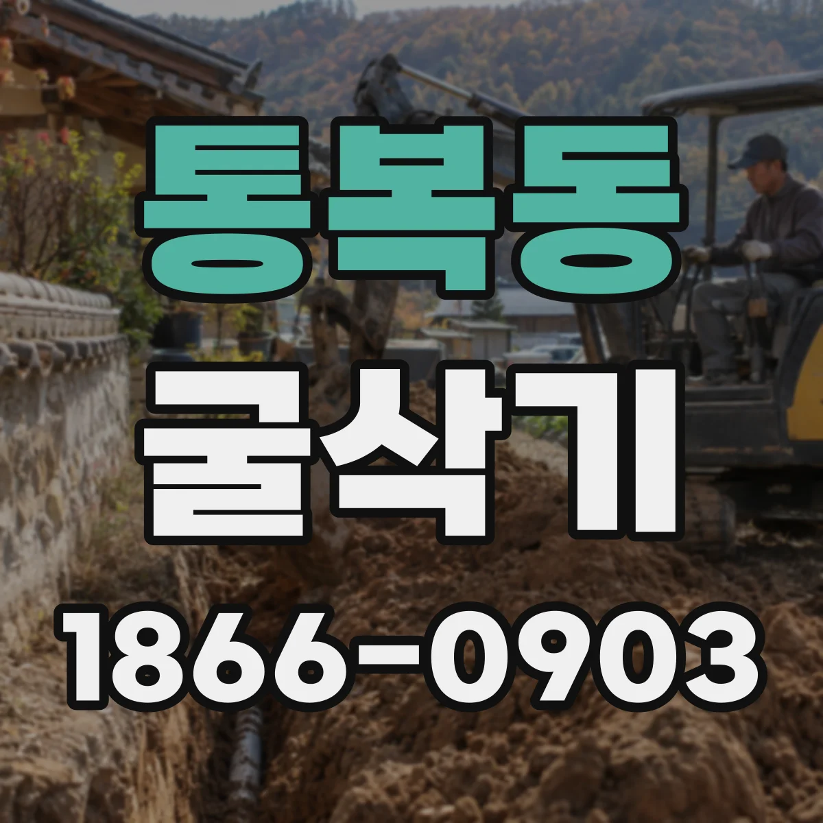 통복동 굴삭기