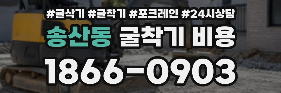 송산동 굴착기비용 상담 전화 1866-0903