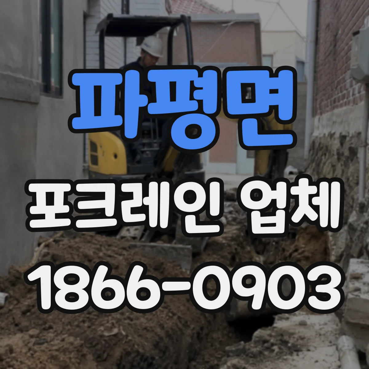 파평면 포크레인 업체