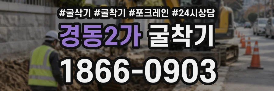 경동2가 굴착기 상담 전화 1866-0903