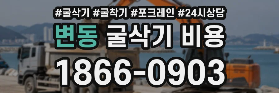 변동 굴삭기비용 상담 전화 1866-0903