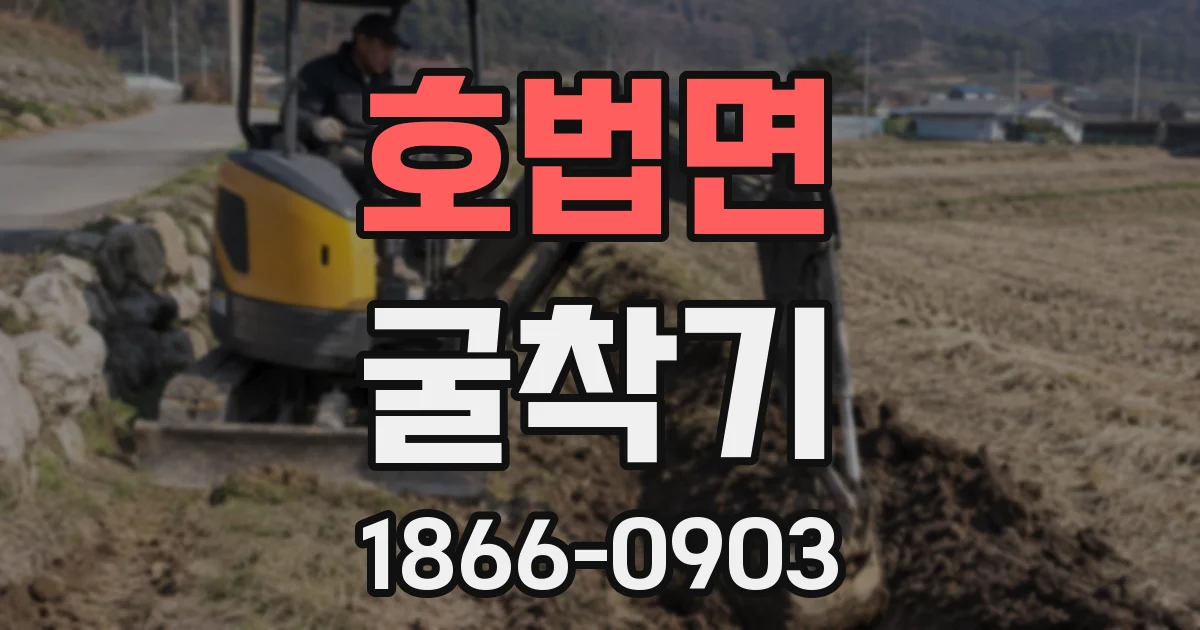 호법면 굴착기