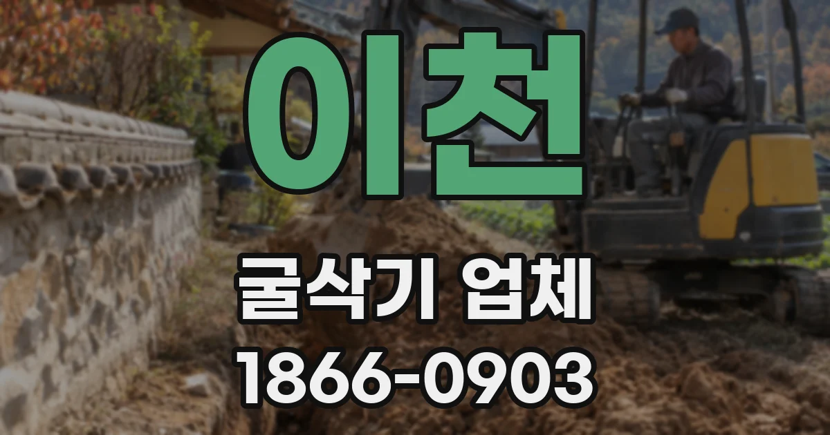이천 굴삭기 업체