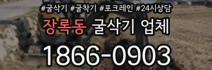 장록동 굴삭기 업체