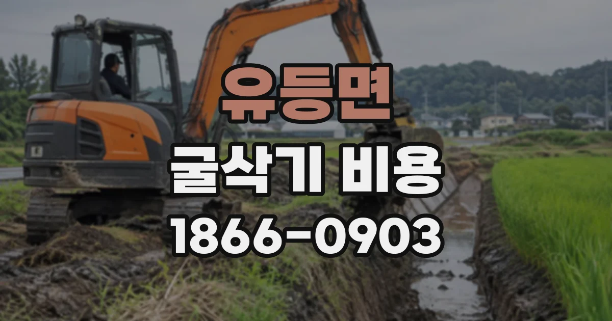 유등면 굴삭기비용