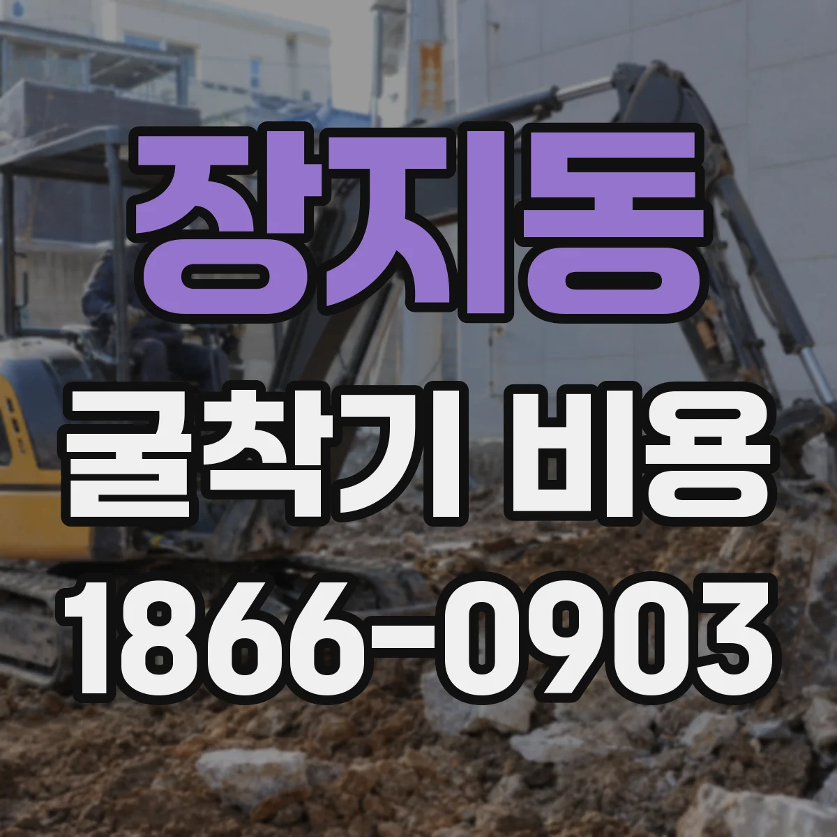 장지동 굴착기 비용