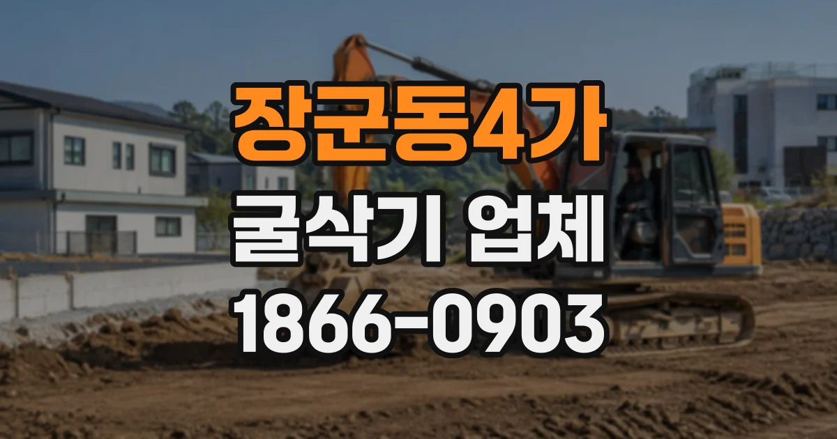 장군동4가 굴삭기업체