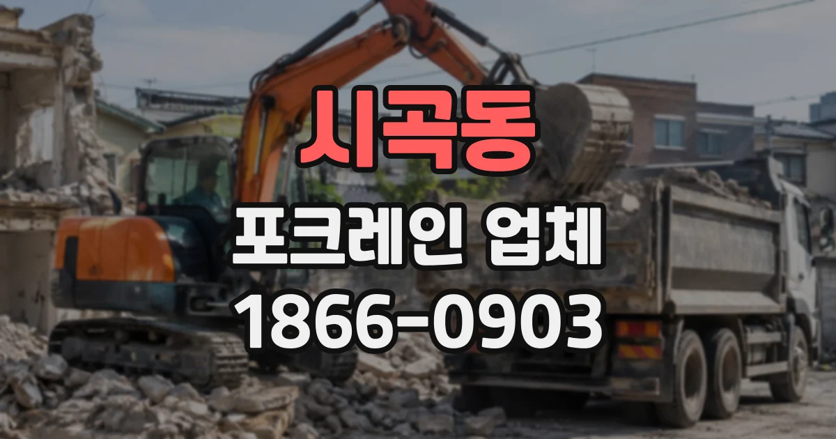 시곡동 포크레인업체