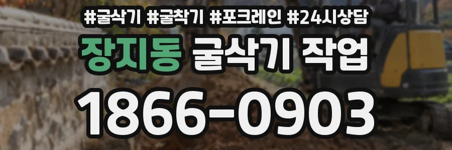 장지동 굴삭기 작업