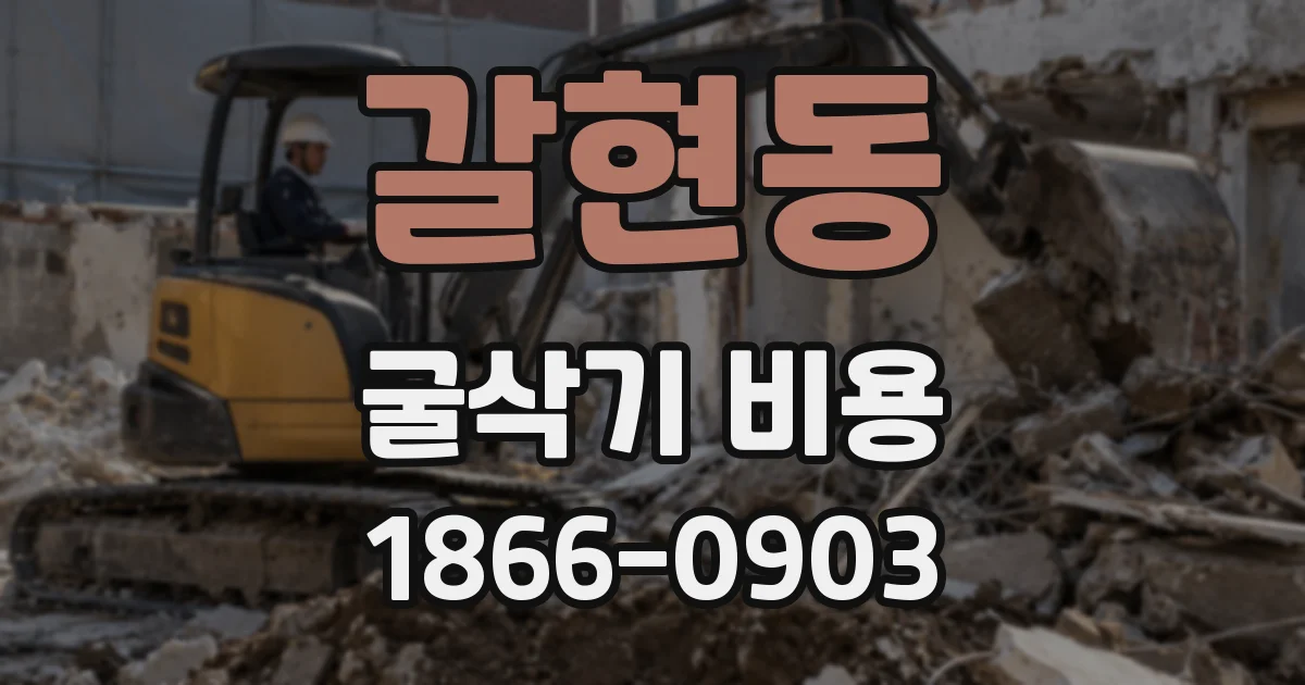 갈현동 굴삭기 비용