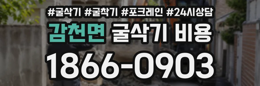 감천면 굴삭기비용 상담 전화 1866-0903
