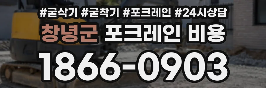창녕군 포크레인비용 상담 전화 1866-0903