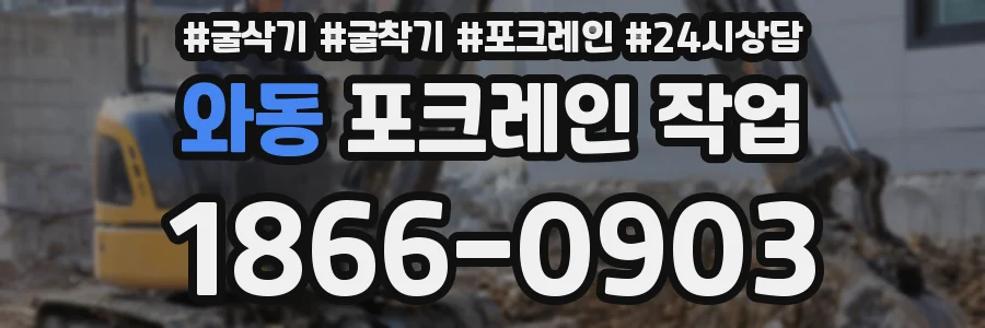 와동 포크레인 작업