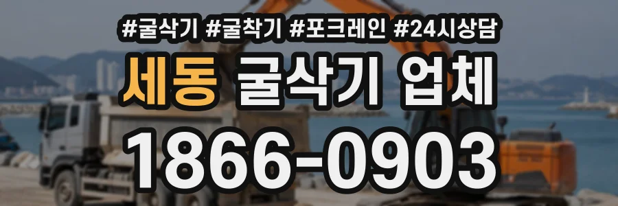 세동 굴삭기업체 상담 전화 1866-0903