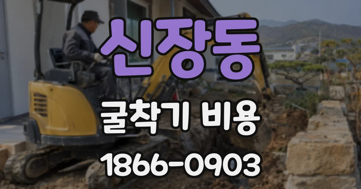 신장동 굴착기 비용