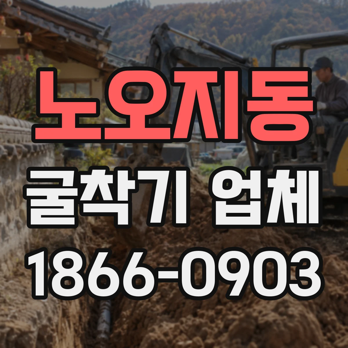 노오지동 굴착기 업체
