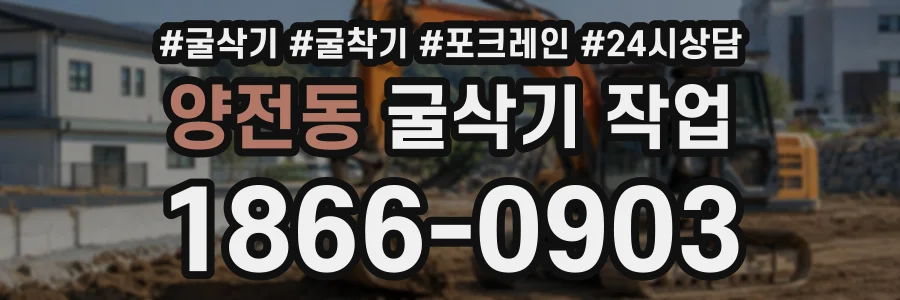 양전동 굴삭기작업 상담 전화 1866-0903