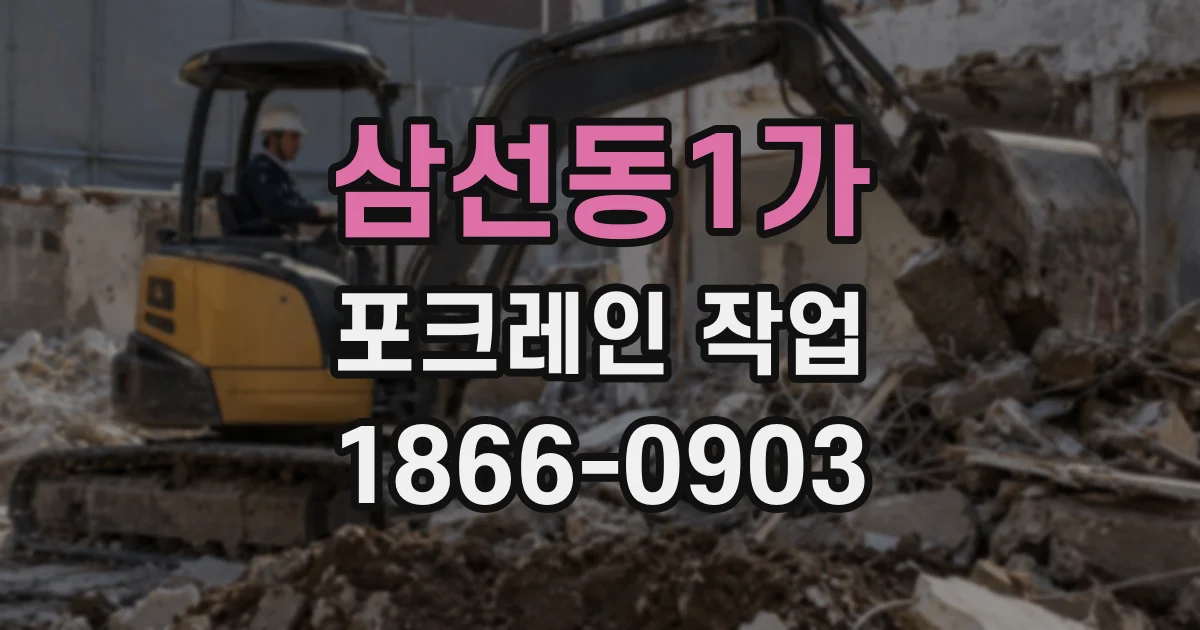 삼선동1가 포크레인 작업