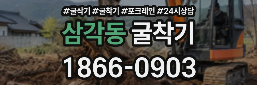 삼각동 굴착기 상담 전화 1866-0903
