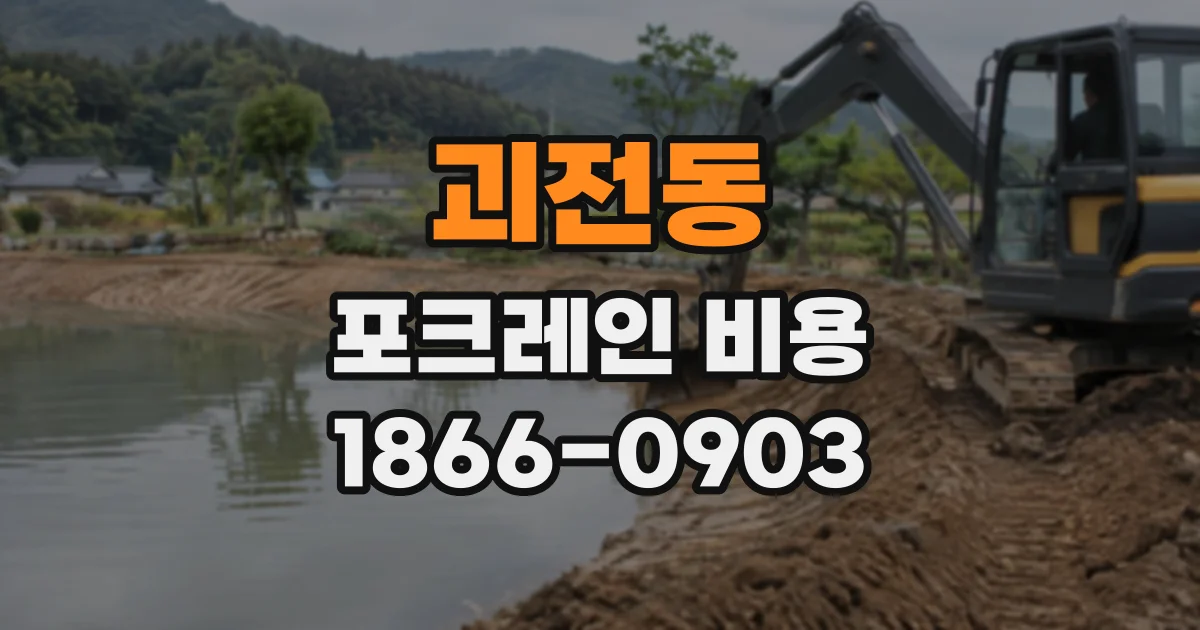괴전동 포크레인비용