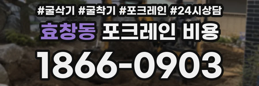 효창동 포크레인 비용