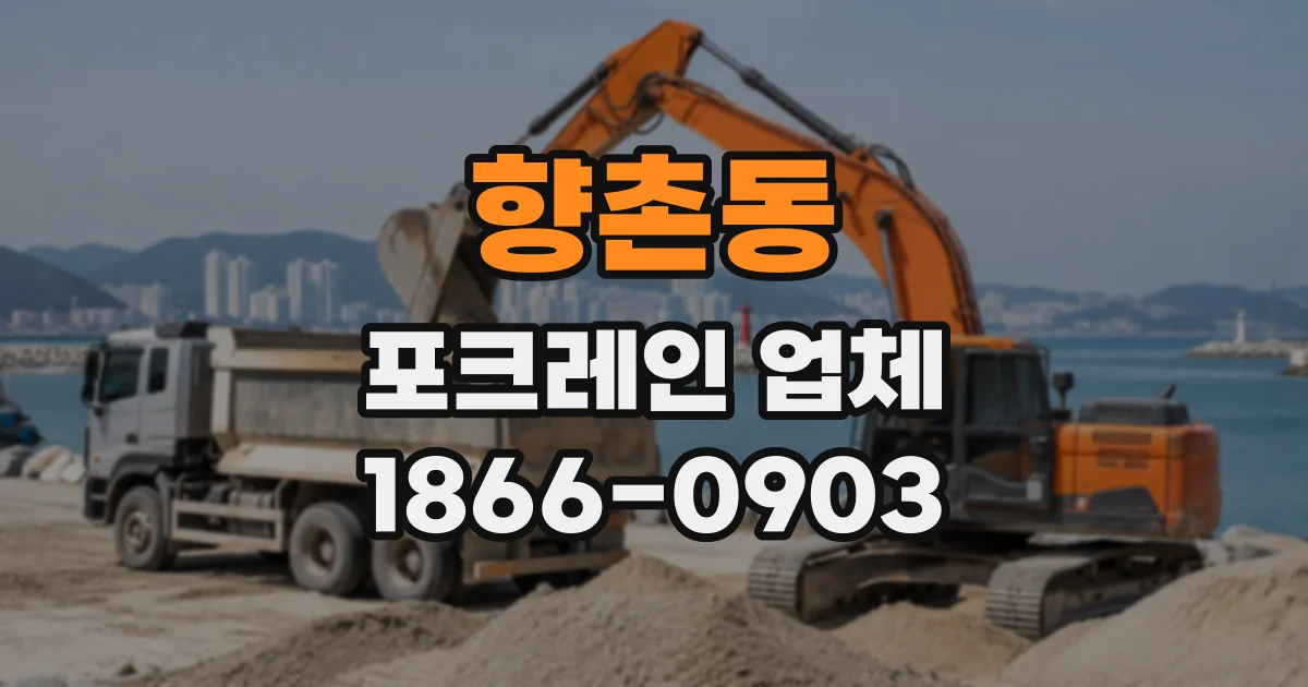 향촌동 포크레인업체