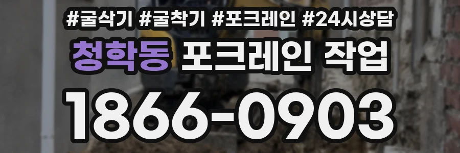 청학동 포크레인 작업
