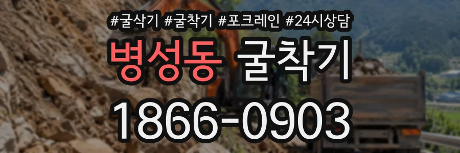 병성동 굴착기 상담 전화 1866-0903