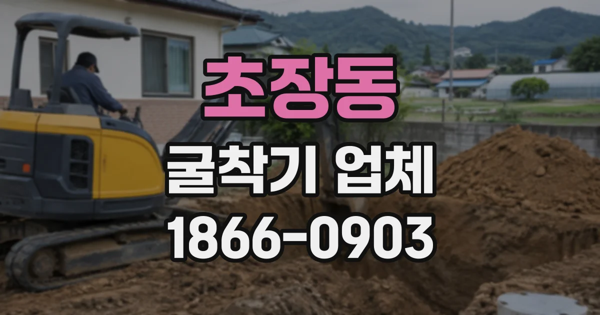 초장동 굴착기업체