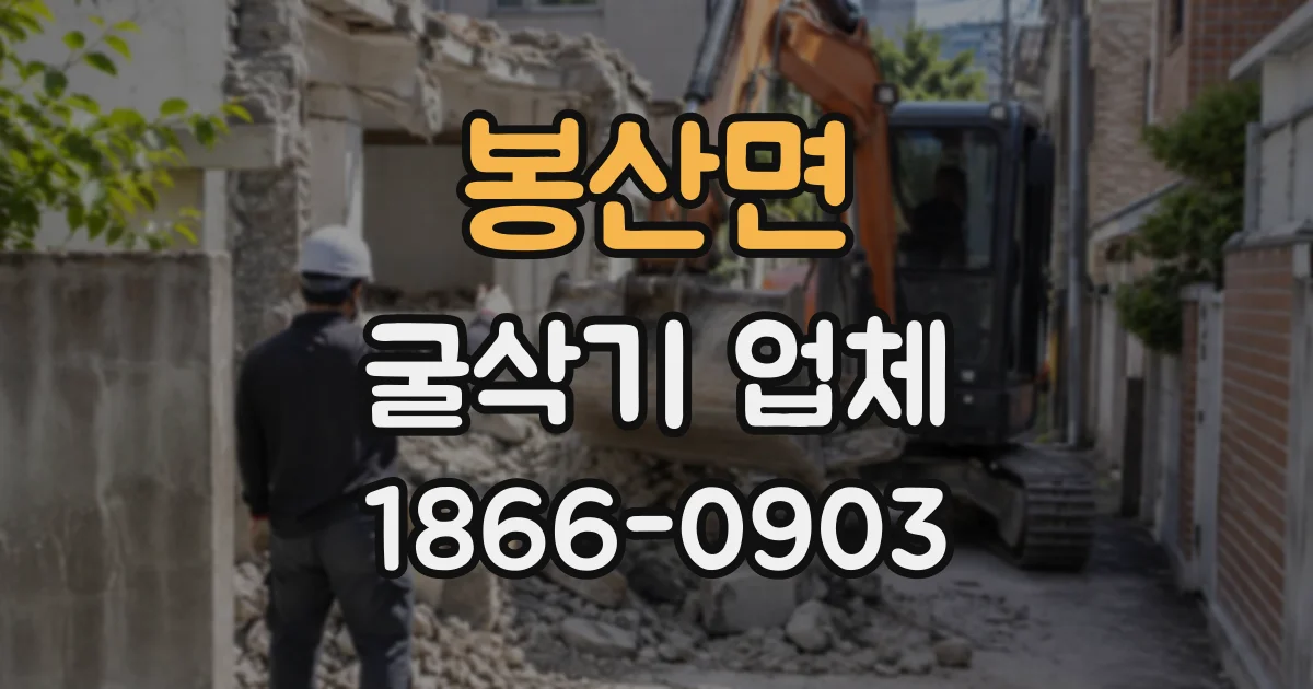 봉산면 굴삭기업체