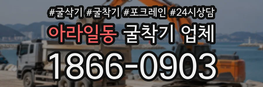 아라일동 굴착기업체 상담 전화 1866-0903