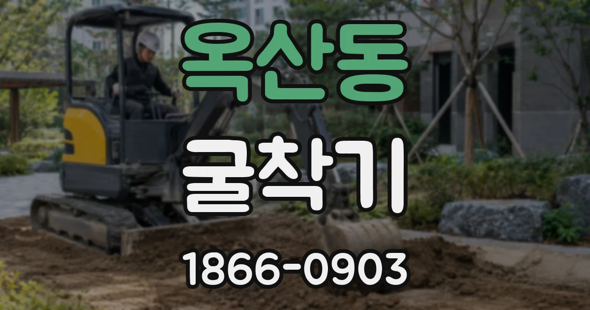 옥산동 굴착기