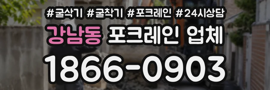 강남동 포크레인업체 상담 전화 1866-0903