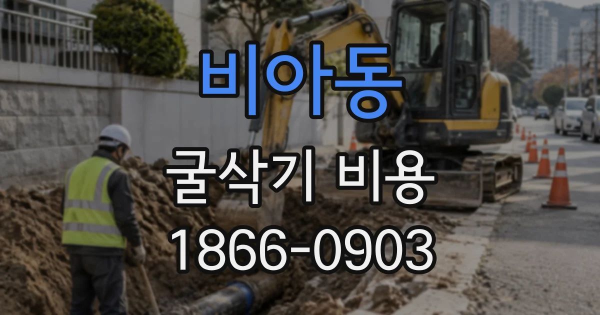 비아동 굴삭기비용