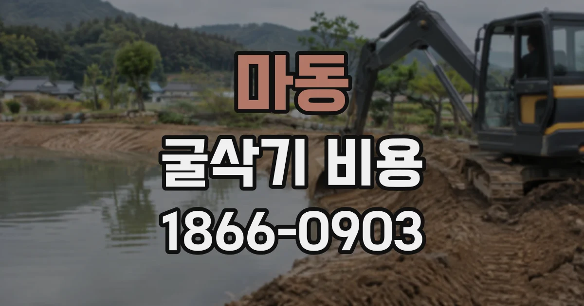마동 굴삭기비용