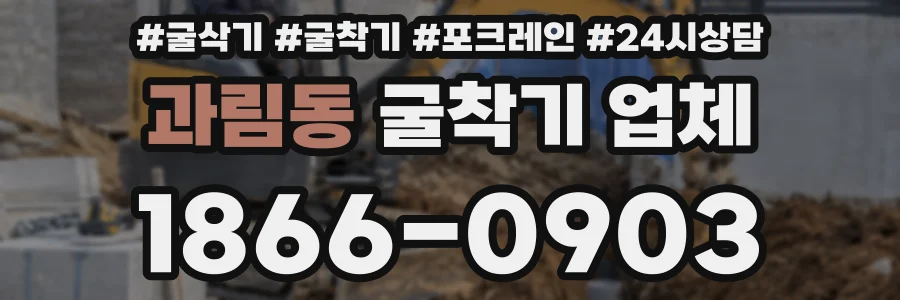 과림동 굴착기 업체