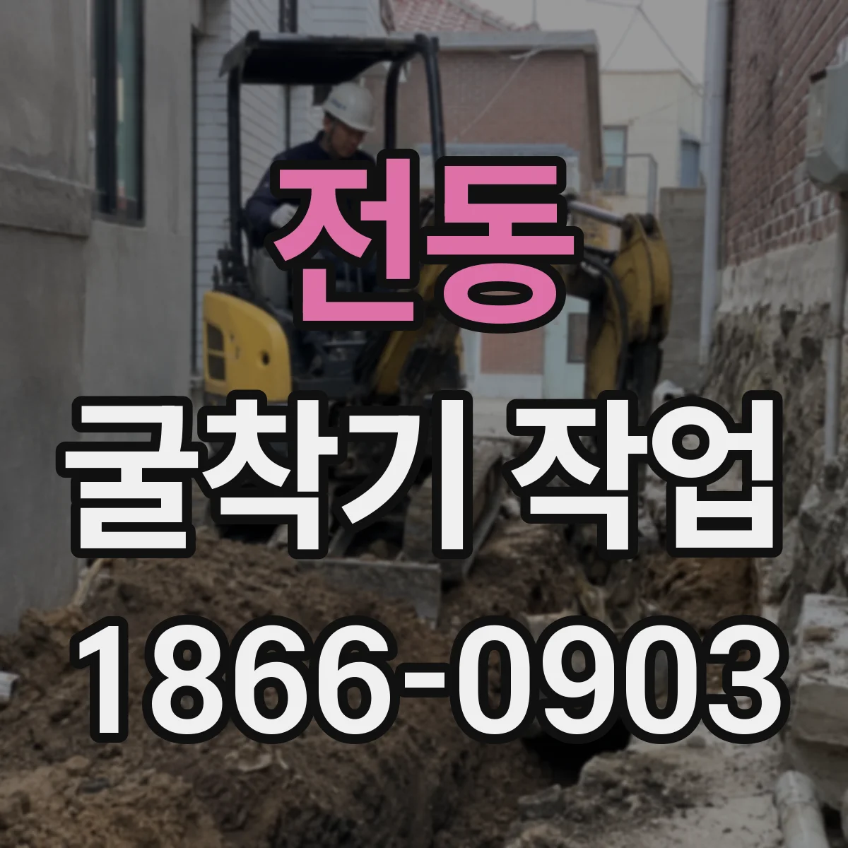 전동 굴착기 작업
