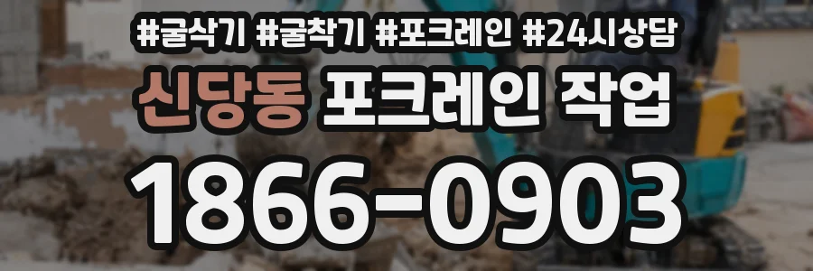 신당동 포크레인 작업