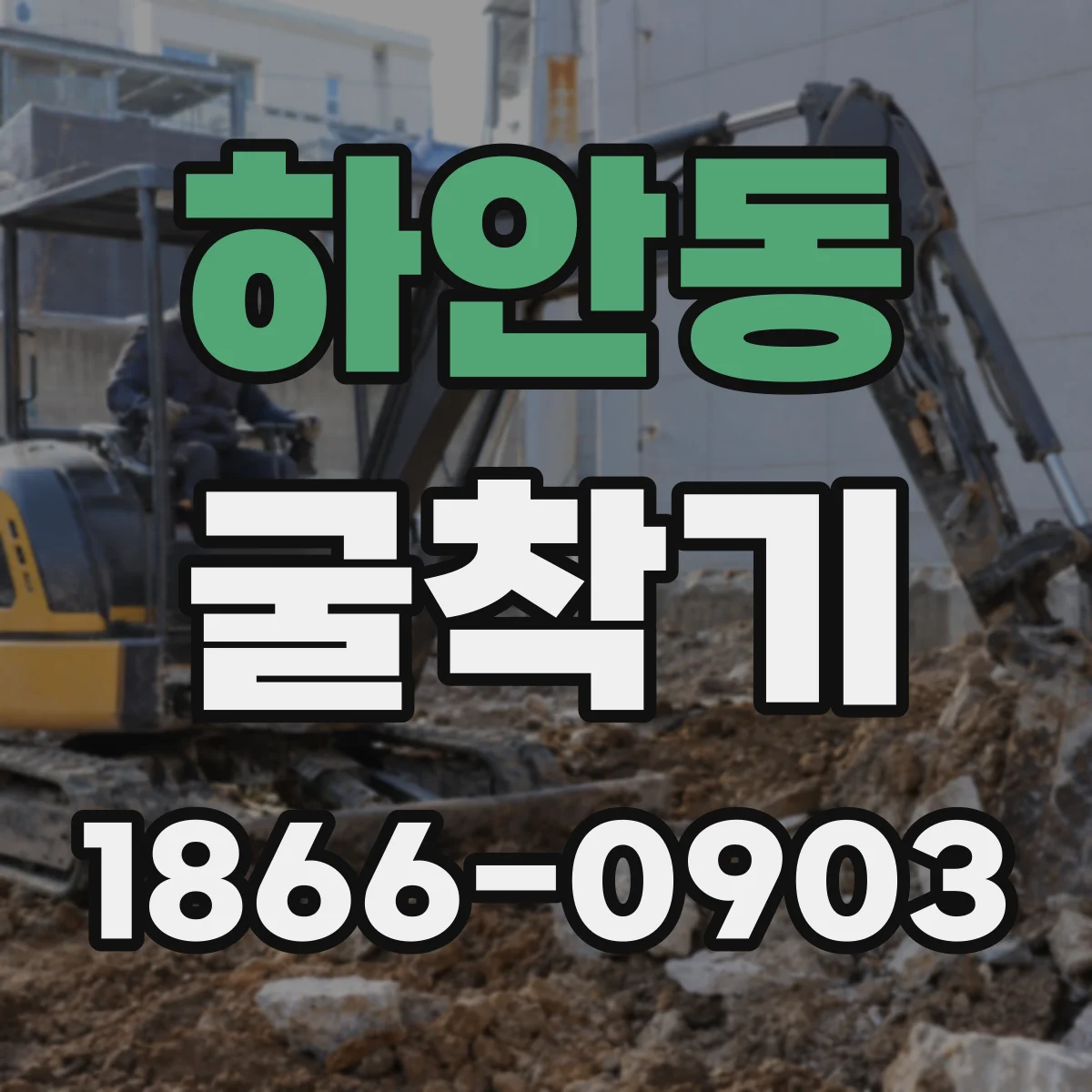 하안동 굴착기