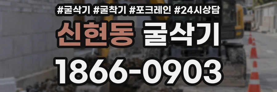 신현동 굴삭기