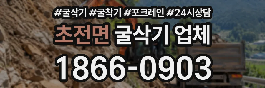 초전면 굴삭기업체 상담 전화 1866-0903