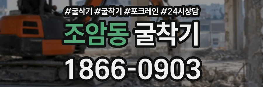 조암동 굴착기 상담 전화 1866-0903